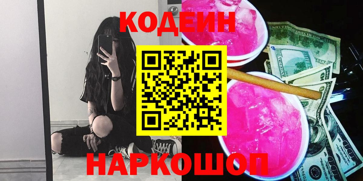 хочу   Вход с VPN  Кодеин Purple Drank  Ступино  Кодеин напиток Lean (лин) 